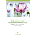 thumbnail image 1 of Neyronnye Seti V Promyshlennykh Sistemakh (Paperback), 1 of 1