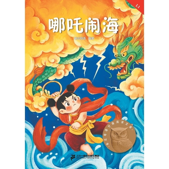 Nezha's Havoc in the Sea (Pinyin Edition, Graded Chinese Reader Level 1)/拼, (Paperback)
