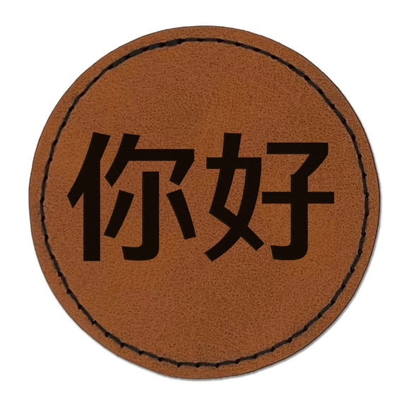 Ni Hao Chinese Greeting Hello 2.5" Faux Leather Round Engraved Iron-On Patch - Brown