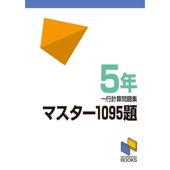 Nichinoken Academ Master 1095 Questions 5Th Grade Single Line Calculation Problem C (Paperback)