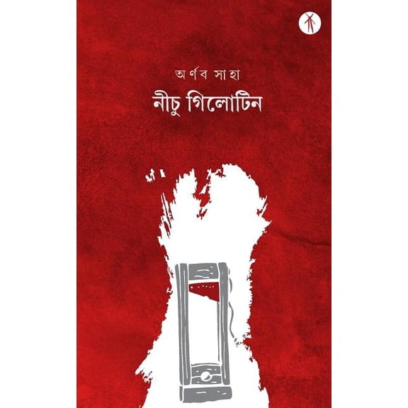 Nichu Guillotine Bengali Edition Paperback 9387883302 9789387883307 Arnab Saha