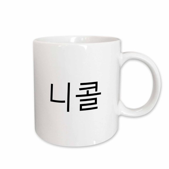 3drose, Nicole - My Name in Korean Characters Personalized Hangul Writing, 15oz Mug