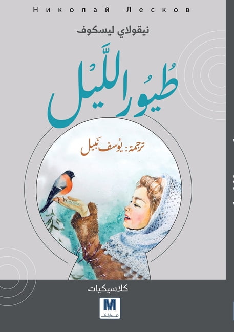 Night Birds - طيور الليل, (Paperback)
