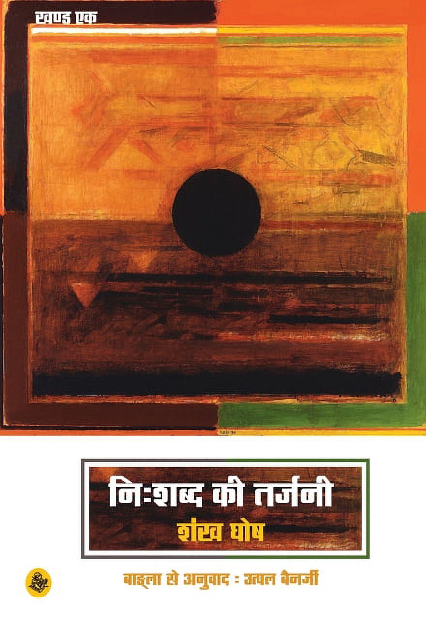 Nihshabd Ki Tarjani: Khand Ek, (Hardcover)