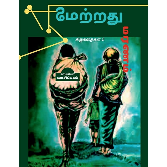 Nilamatradhu Maranam / நிலமற்றது மரணம்: சிறுகதைகள்-5 (Pa