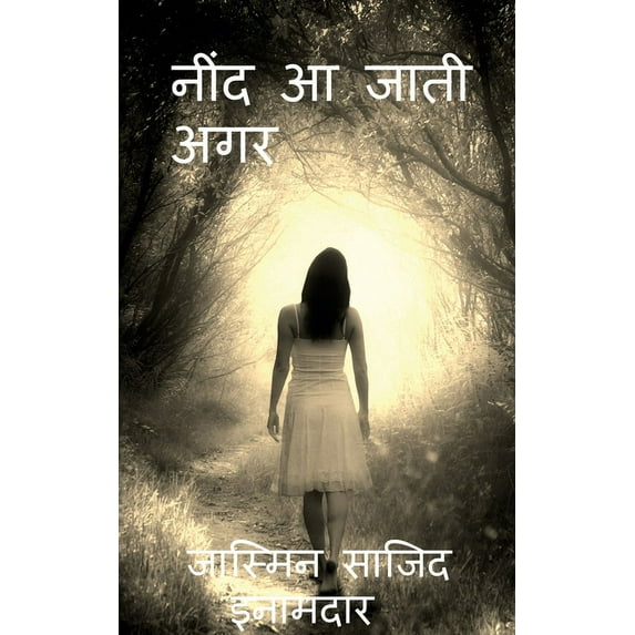 Nind AA Jati Agar / * नींद आ जाती अगर... * (Paperback)