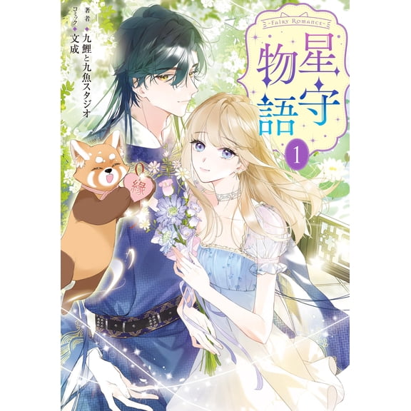 Nine Carps And Nine Fish S -Fairy Romance- Hoshimori Monogatari 1 (Paperback)