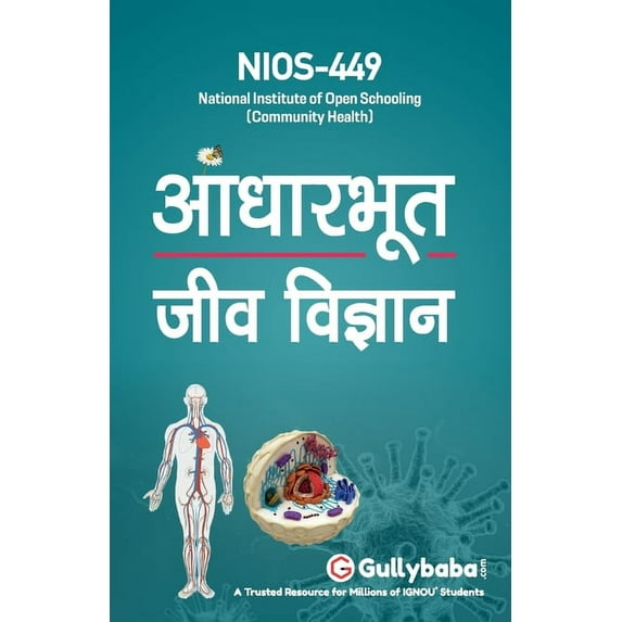 Nios-449 आधारभूत जीव विज्ञान (Paperback)