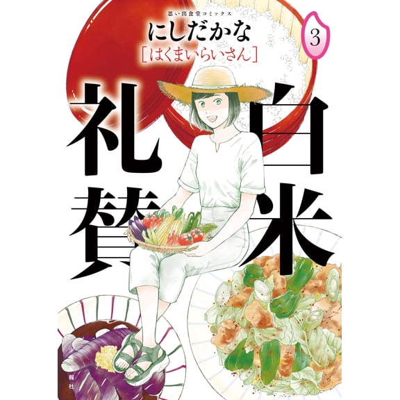 Nishida Kana Praise For White Rice (Paperback)