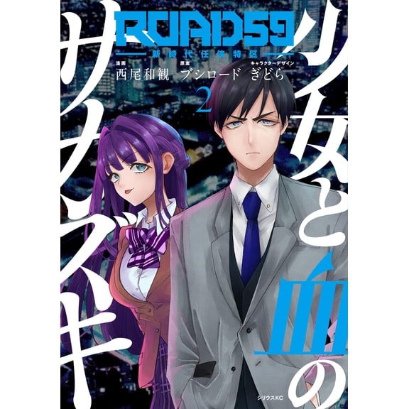 Nishio Wakan Road59 - New Era Chivalry Special District - Sakazuki Of The Girl And (Paperback)