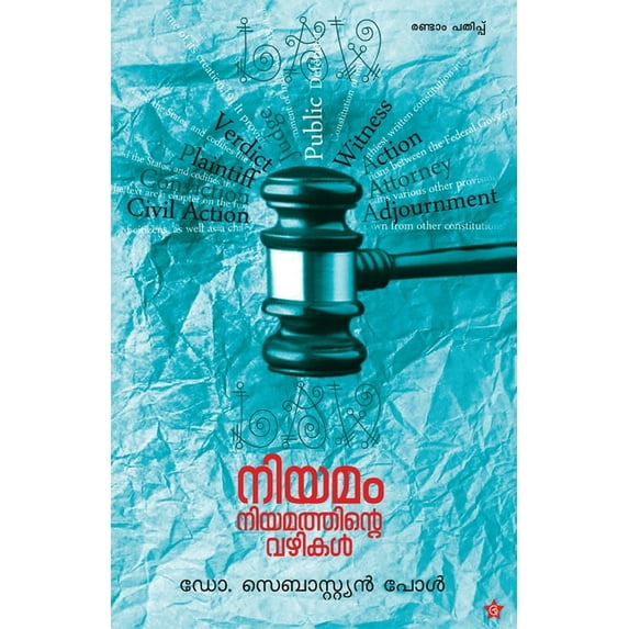 Niyamam Niyamathinte Vazhikal, (Paperback)