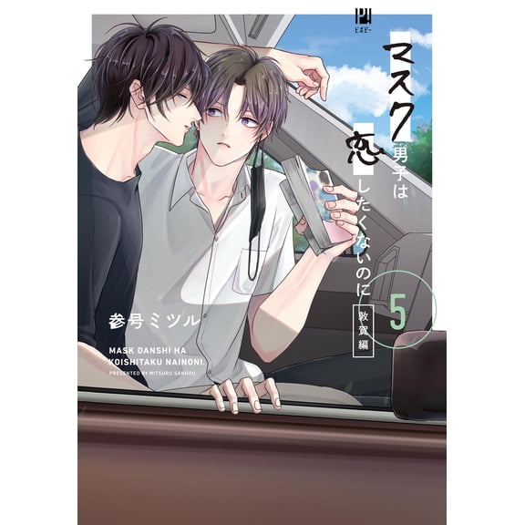 No. Mitsuru Masked Boys Don`t Want To Fall In Love 5 Tsuruga Edition (Paperback)