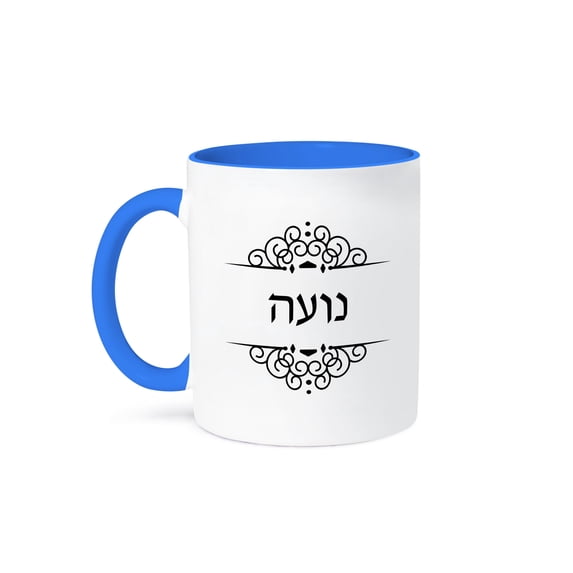 3dRose, Noa or Noah name in Hebrew writing Personalized black and white text, 11oz Two-Tone Blue Mug