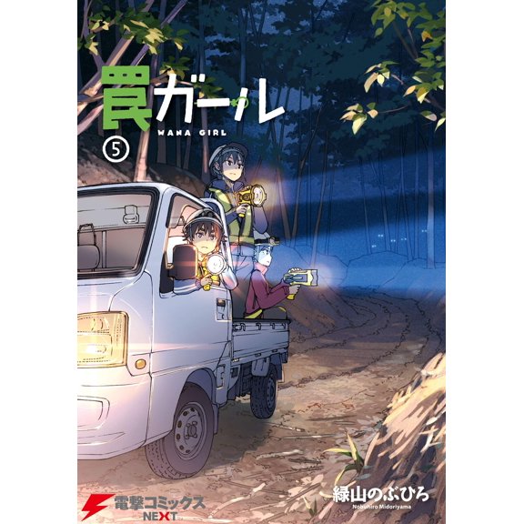 Nobuhiro Midoriyama Trap Girl (5) (Paperback)