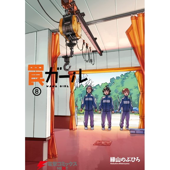 Nobuhiro Midoriyama Trap Girl (8) (Paperback)