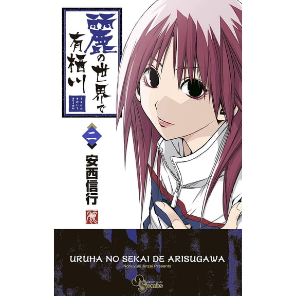 Nobuyuki Anzai Arisugawa In The World Of Rei (Paperback)