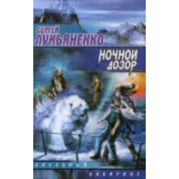 Pre-Owned Nochnoi dozor (Hardcover) 5170254768 9785170254767