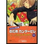 Pre-Owned Nodame Cantabile 1 (Bilingual Version) (Paperback) 4770040725 9784770040725