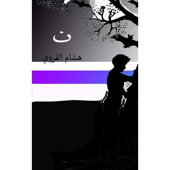 Noon: Arabic Novel (Paperback) by Hichem Karoui