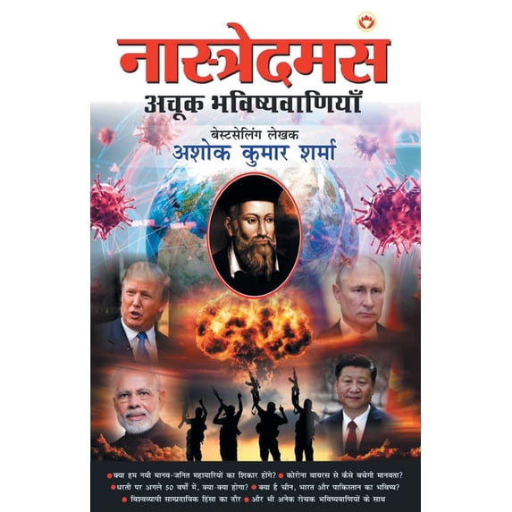 Nostradamus Ki Achook Bhavishyavaniyan - (नास्त्रेदमस , (Paperback)