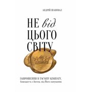 Not of This World Ukrainian edition Не від цього с&#, Hardcover