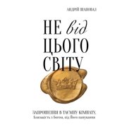 Not of This World Ukrainian edition, Paperback