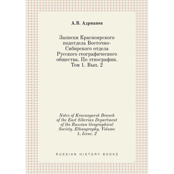 Notes of Krasnoyarsk Branch of the East Siberian Department of the Russian Geographical Society. Ethnography. Volume 1, Issue. 2 (Paperback)