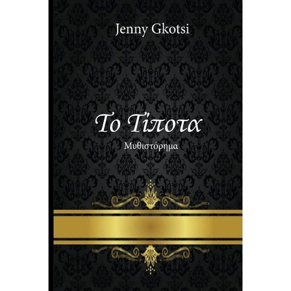 Nothing (Greek Edition)