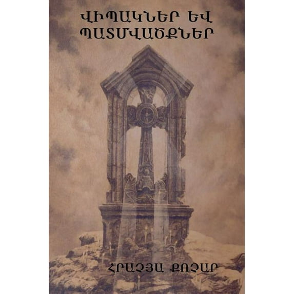 Վիպակներ և պ&#13, (Paperback)
