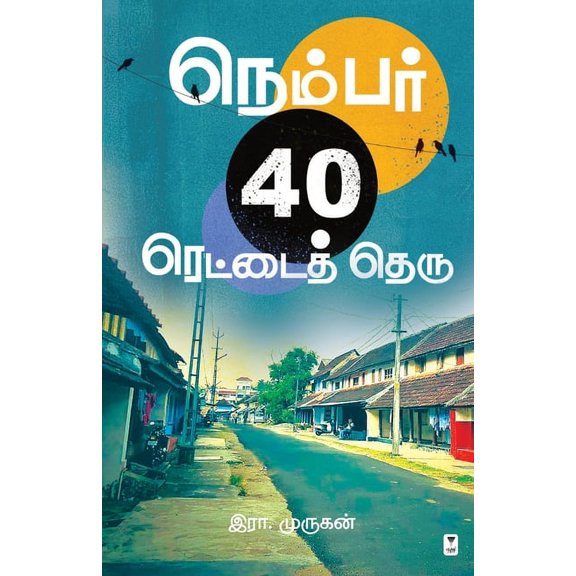 Number 40 Rettai Theru (Paperback)