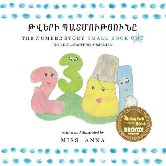 Number Story 1 ԹՎԵՐԻ ՊԱՏՄՈՒԹՅՈՒ, (Paperback)