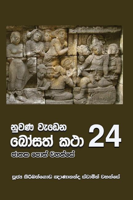 Nuwana Wedena Bosath Katha - 24 (Paperback) - Walmart.com
