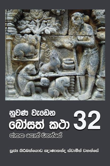 Nuwana Wedena Bosath Katha - 32 (Paperback) - Walmart.com