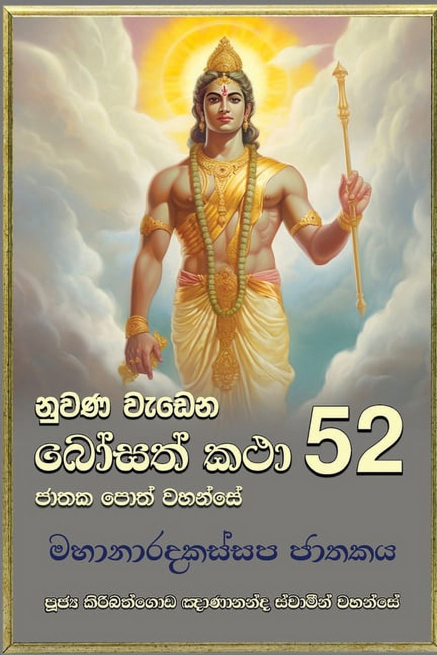Nuwana Wedena Bosath Katha - 52, (Paperback) - Walmart.com