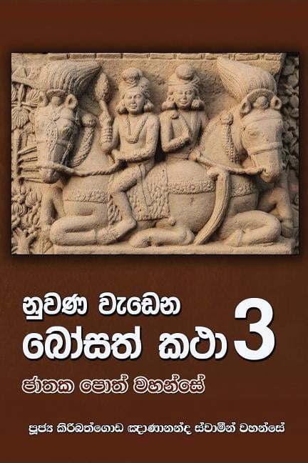 Nuwana Wedena Bosath Katha - Part 3 - Walmart.com