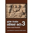 thumbnail image 1 of Nuwana Wedena Bosath Katha - Part 3, 1 of 1