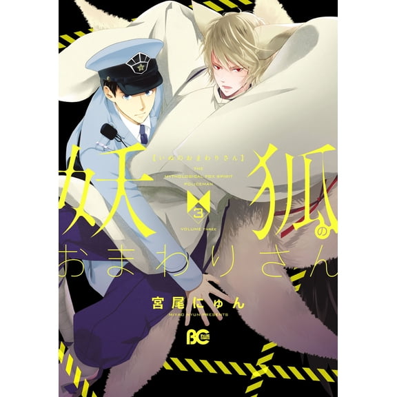 Nyun Miyao Fox Police Officer 3 (Paperback)