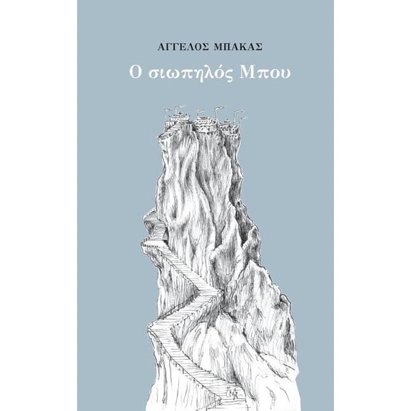 O Siopilos Bou (Paperback)
