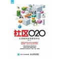 thumbnail image 1 of 社区O2O：生活服务类电商如何玩, (Paperback), 1 of 1