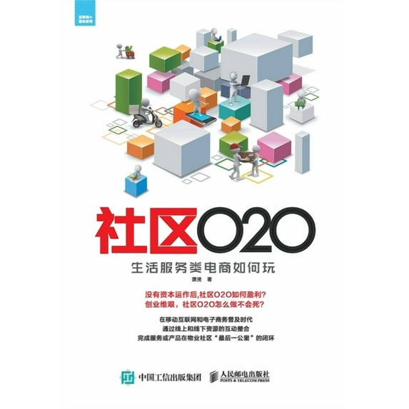 社区O2O:生活服务类电商如何玩, (Paperback)