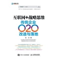 thumbnail image 1 of 互联网+战略思维：传统企业O2O改造, (Paperback), 1 of 1