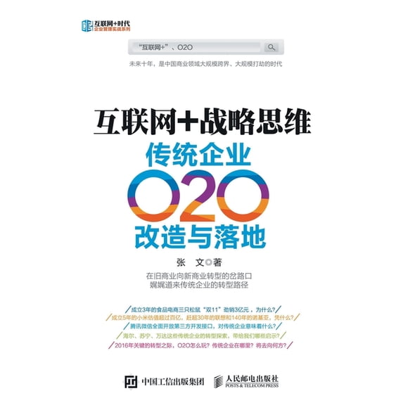 互联网+战略思维:传统企业O2O改造, (Paperback)