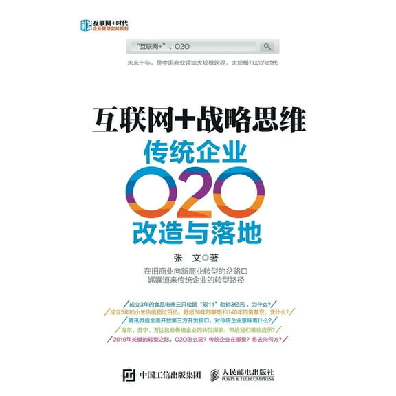 互联网+战略思维:传统企业O2O改造, (Paperback)