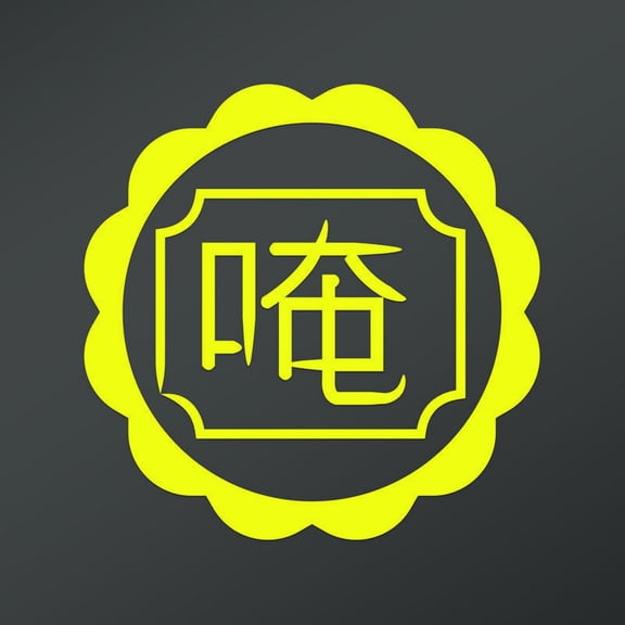 OM Symbol In Chinese Script Sun Decal Sticker | 5.5-Inches By 5.5-Inches | Meditation Conciousness Religious Motivational Inspirational | White Vinyl Decal
