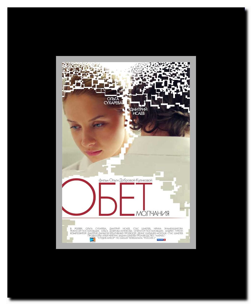 Obet molchaniya (TV) Framed Movie Poster