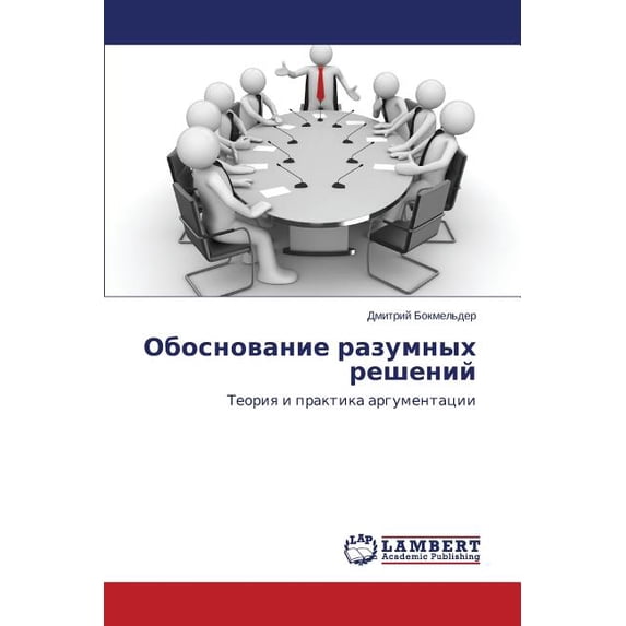 Obosnovanie razumnykh resheniy (Paperback)