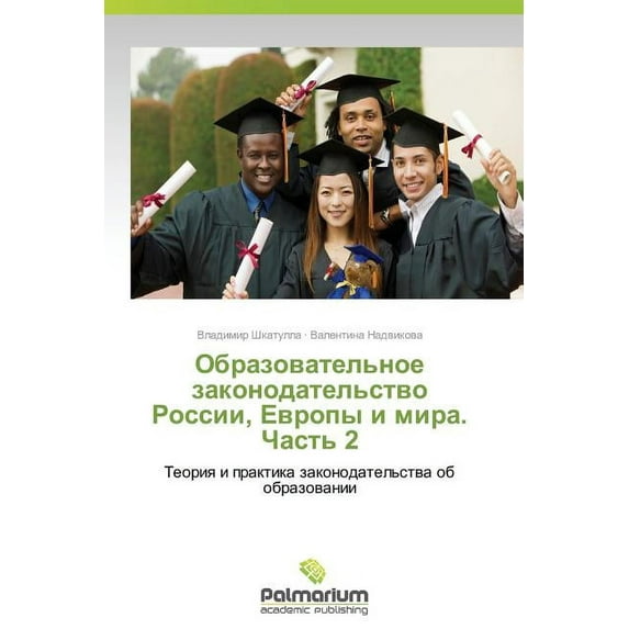 Obrazovatel'noe zakonodatel'stvo Rossii, Evropy i mira. Chast' 2 (Paperback)
