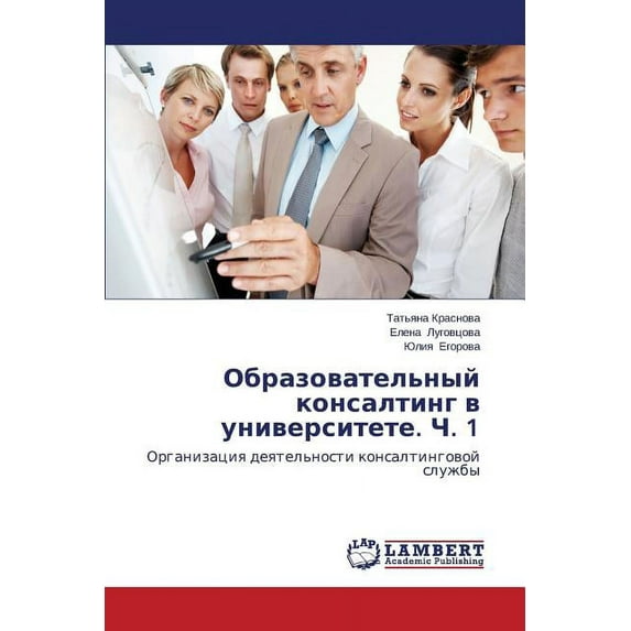Obrazovatel'nyy konsalting v universitete. Ch. 1 (Paperback)