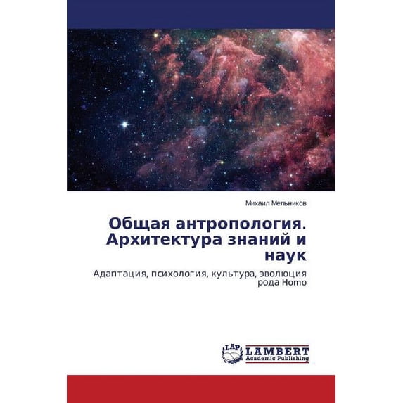 Obshchaya Antropologiya. Arkhitektura Znaniy I Nauk (Paperback)