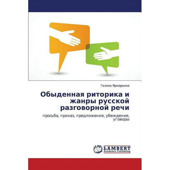 Obydennaya Ritorika I Zhanry Russkoy Razgovornoy Rechi (Paperback)